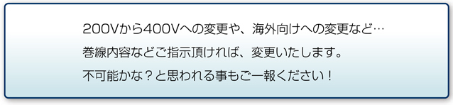 業務内容：異電圧・特殊巻線　不可能かなと思われることもご一報ください！