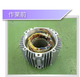 業務内容：異電圧・特殊巻線　作業前