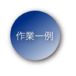 業務内容：異電圧・特殊巻線　作業一例