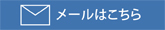 サイド：メールお問い合わせ