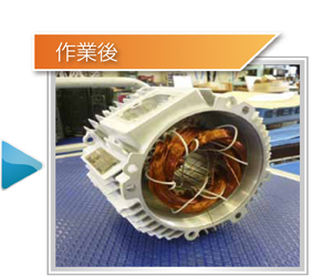 業務内容：異電圧・特殊巻線　作業後