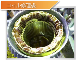 業務内容：損傷品の修理 コイル修理後
